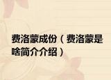 费洛蒙成份（费洛蒙是啥简介介绍）