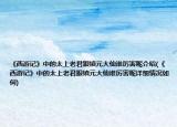 《西游记》中的太上老君跟镇元大仙谁厉害呢介绍(《西游记》中的太上老君跟镇元大仙谁厉害呢详细情况如何)