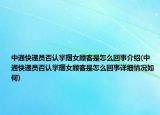 中通快递员否认掌掴女顾客是怎么回事介绍(中通快递员否认掌掴女顾客是怎么回事详细情况如何)