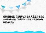 席琳迪翁唱的《没离开过》歌词大意是什么介绍(席琳迪翁唱的《没离开过》歌词大意是什么详细情况如何)