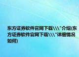 东方证券软件官网下载\