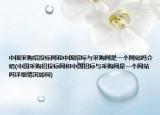中国采购招投标网和中国招标与采购网是一个网站吗介绍(中国采购招投标网和中国招标与采购网是一个网站吗详细情况如何)