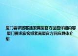 厦门要求旅客抓紧离厦官方回应详细内容 厦门要求旅客抓紧离厦官方回应具体介绍