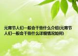 元宵节人们一般会干些什么介绍(元宵节人们一般会干些什么详细情况如何)