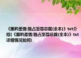 《黑豹柔情:独占至尊总裁(全本)》txt介绍(《黑豹柔情:独占至尊总裁(全本)》txt详细情况如何)