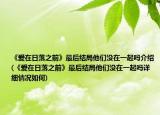 《爱在日落之前》最后结局他们没在一起吗介绍(《爱在日落之前》最后结局他们没在一起吗详细情况如何)