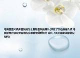 电脑里图片很多重复的怎么删除重复的照片(拜托了各位谢谢介绍 电脑里图片很多重复的怎么删除重复的照片 拜托了各位谢谢详细情况如何)
