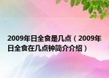 2009年日全食是几点（2009年日全食在几点钟简介介绍）