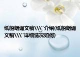纸船朗诵文稿\