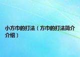 小方巾的打法（方巾的打法简介介绍）