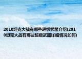 2010坦克大战有哪些超级武器介绍(2010坦克大战有哪些超级武器详细情况如何)