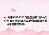 csol(迷彩USAS12与退魔比哪个好一点介绍 csol 迷彩USAS12与退魔比哪个好一点详细情况如何)