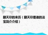 翻天印的来历（翻天印是谁的法宝简介介绍）