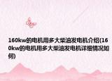 160kw的电机用多大柴油发电机介绍(160kw的电机用多大柴油发电机详细情况如何)