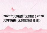 2020年元宵是什么时候（2020元宵节是什么时候简介介绍）