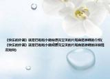 《快乐的扑满》就是巴啦啦小魔仙漂亮宝贝的片尾曲是谁唱的介绍(《快乐的扑满》就是巴啦啦小魔仙漂亮宝贝的片尾曲是谁唱的详细情况如何)