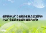 最新的芬达广告的背景歌曲介绍(最新的芬达广告的背景歌曲详细情况如何)