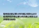 程序员升职记第13年均衡之间怎么过介绍(程序员升职记第13年均衡之间怎么过详细情况如何)
