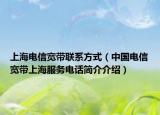 上海电信宽带联系方式（中国电信宽带上海服务电话简介介绍）
