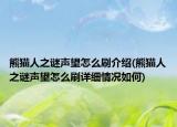 熊猫人之谜声望怎么刷介绍(熊猫人之谜声望怎么刷详细情况如何)