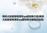 蒋劲夫的哥哥蒋清军qq谁有啊介绍(蒋劲夫的哥哥蒋清军qq谁有啊详细情况如何)