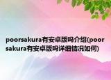 poorsakura有安卓版吗介绍(poorsakura有安卓版吗详细情况如何)