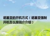 诺基亚的开机方式（诺基亚强制开机怎么按简介介绍）