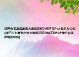 津巴布韦准备出售大象猎杀权为何不能与大象共存介绍(津巴布韦准备出售大象猎杀权为何不能与大象共存详细情况如何)