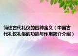 简述古代礼仪的四种含义（中国古代礼仪礼俗的功能与作用简介介绍）