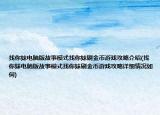 找你妹电脑版故事模式找你妹刷金币游戏攻略介绍(找你妹电脑版故事模式找你妹刷金币游戏攻略详细情况如何)