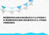 要是墨西哥和东南亚交换位置会发生什么(详见描述介绍 要是墨西哥和东南亚交换位置会发生什么 详见描述详细情况如何)