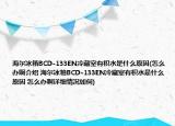 海尔冰箱BCD-133EN冷藏室有积水是什么原因(怎么办啊介绍 海尔冰箱BCD-133EN冷藏室有积水是什么原因 怎么办啊详细情况如何)