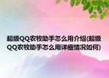 超级QQ农牧助手怎么用介绍(超级QQ农牧助手怎么用详细情况如何)