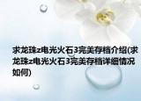 求龙珠z电光火石3完美存档介绍(求龙珠z电光火石3完美存档详细情况如何)