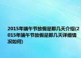 2015年端午节放假是那几天介绍(2015年端午节放假是那几天详细情况如何)