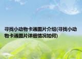 寻找小动物卡通图片介绍(寻找小动物卡通图片详细情况如何)