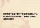 林俊杰歌中歌词中有\