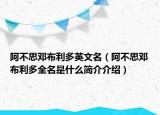 阿不思邓布利多英文名（阿不思邓布利多全名是什么简介介绍）