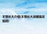 不想长大介绍(不想长大详细情况如何)