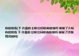 你能给我(下 许嵩的 幻听空间歌曲链接吗 谢谢了介绍 你能给我 下 许嵩的 幻听空间歌曲链接吗 谢谢了详细情况如何)
