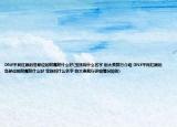 DNF平民红眼的各部位的附魔附什么好(宝珠叫什么名字 别太贵就行介绍 DNF平民红眼的各部位的附魔附什么好 宝珠叫什么名字 别太贵就行详细情况如何)