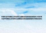 影视作品中有哪些让你觉得无法理解甚至很奇葩的感情戏介绍(影视作品中有哪些让你觉得无法理解甚至很奇葩的感情戏详细情况如何)
