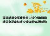 璐璐糖果女巫皮肤多少钱介绍(璐璐糖果女巫皮肤多少钱详细情况如何)
