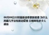 08月09日22时最新消息更新报道 为什么西藏几乎没有新冠疫情 日喀则有多少人感染