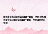 新剑侠情缘和剑侠情缘2哪个好玩一些啊介绍(新剑侠情缘和剑侠情缘2哪个好玩一些啊详细情况如何)