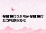 春晚门票怎么买介绍(春晚门票怎么买详细情况如何)