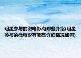 明星参与的微电影有哪些介绍(明星参与的微电影有哪些详细情况如何)