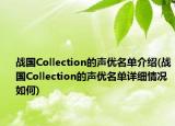 战国Collection的声优名单介绍(战国Collection的声优名单详细情况如何)