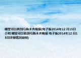 哪里可以看到乌鲁木齐晚报(电子版2014年12 月15日介绍 哪里可以看到乌鲁木齐晚报 电子版2014年12 月15日详细情况如何)