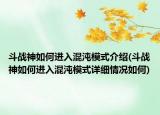 斗战神如何进入混沌模式介绍(斗战神如何进入混沌模式详细情况如何)